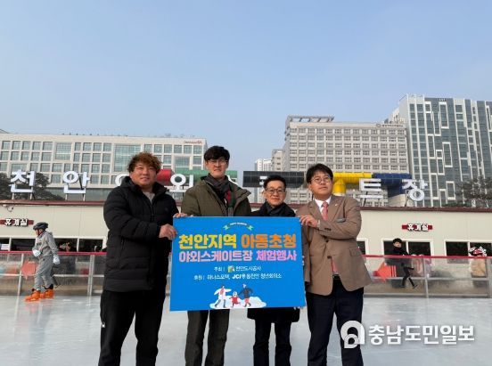 1. 천안도시공사가 겨울방학을 맞이해 사회복지법인 익선원 아동과 청소년들에게 야외 스케이장 체험 행사를 제공하고 있다.