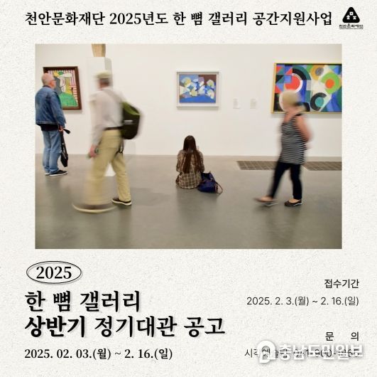천안시립미술관_2025 한뼘 갤러리 정기대관 공고 포스터