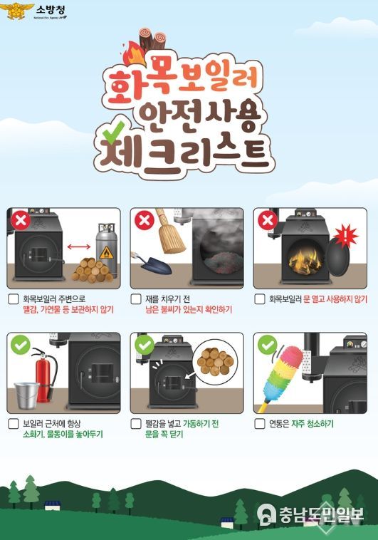 화목보일러 안전수칙 준수 당부