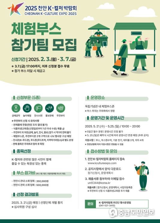 1. 천안 K-컬처박람회 체험부스 참가팀 모집 홍보문.