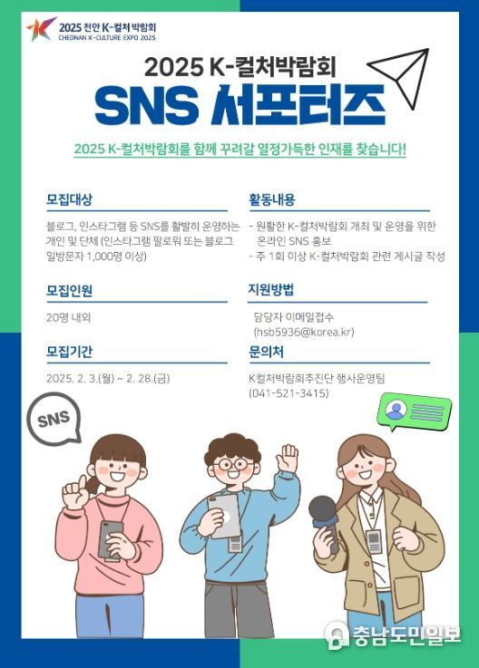 ‘2025 천안 K-컬처박람회 제3기 SNS 서포터즈’ 모집 홍보문.