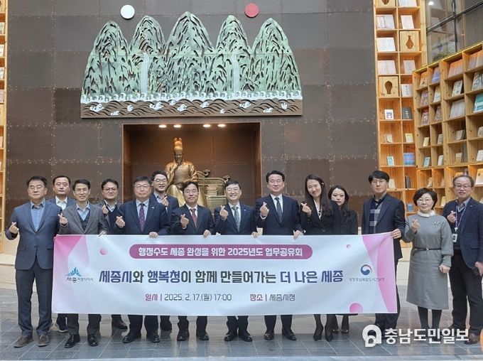 행정수도 세종 완성을 위한 2025년도 업무공유회