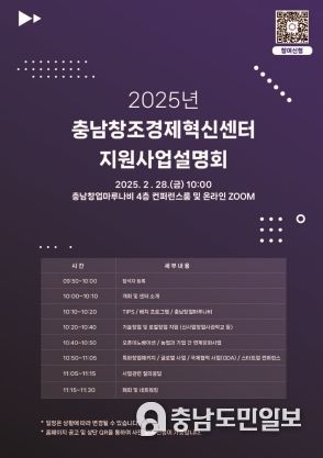 충남창조경제혁신센터, 2025년 지원사업 설명회 개최