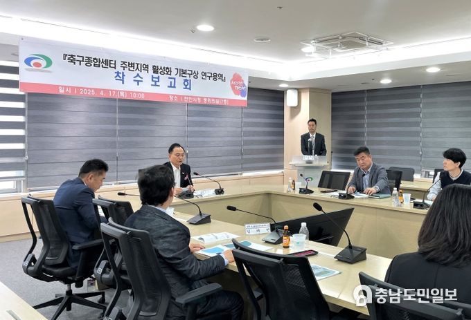 천안시는 17일 시청 중회의실에서 ‘축구종합센터 주변지역 활성화 기본구상 연구용역’의 착수보고회를 개최했다.