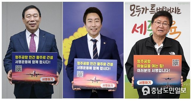 (왼쪽부터) 최민호 세종시장, 임채성 세종시의회 의장, 최교진 세종시교육감이 14일 ‘청주공항 민간전용활주로 건설, 100만 서명운동 동참’ 피켓을 들고 활주로 확충의 당위성을 알리고 있다.
