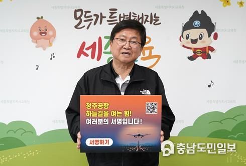 최교진 세종시교육감이 14일 ‘청주공항 민간전용활주로 건설, 100만 서명운동 동참’ 피켓을 들고 활주로 확충의 당위성을 알리고 있다.