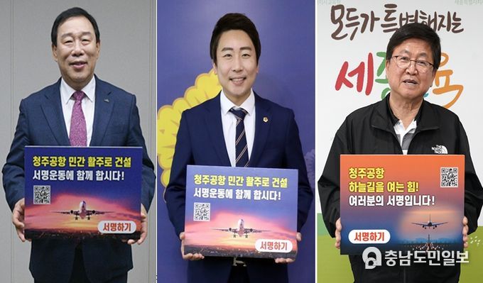 ‘청주공항 민간전용활주로 건설, 100만 서명운동 동참’ 피켓을 들고 활주로 확충의 당위성을 알리고 있다.(순서대로 최민호 세종특별자치시장, 임채성 세종특별자치시 의장, 최교진 세종특별자치시교육감)