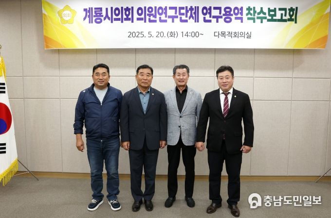 계룡시의회, 의원연구단체 연구용역 착수보고회 개최
